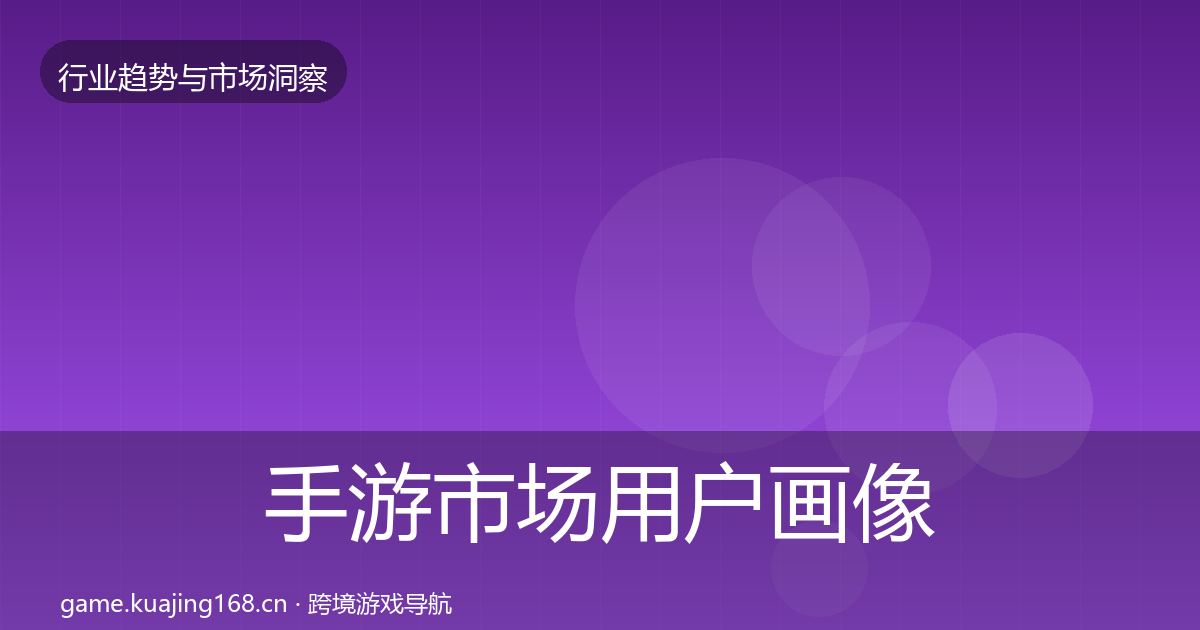 手游市场用户画像全攻略·第826篇