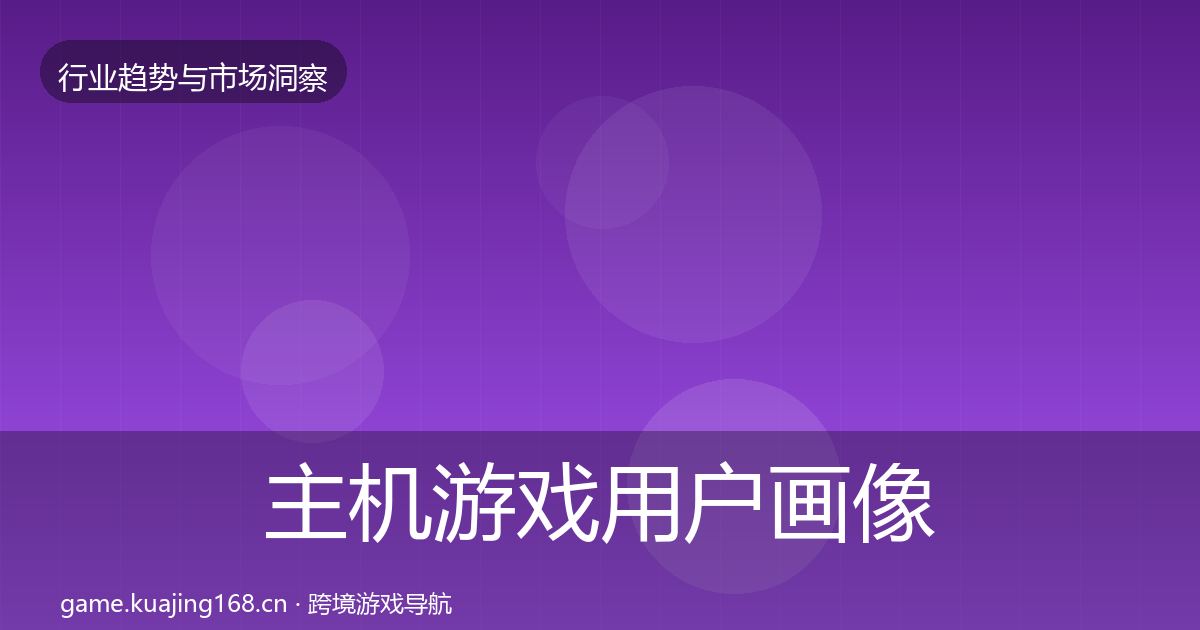 主机游戏用户画像实践指南·第826篇