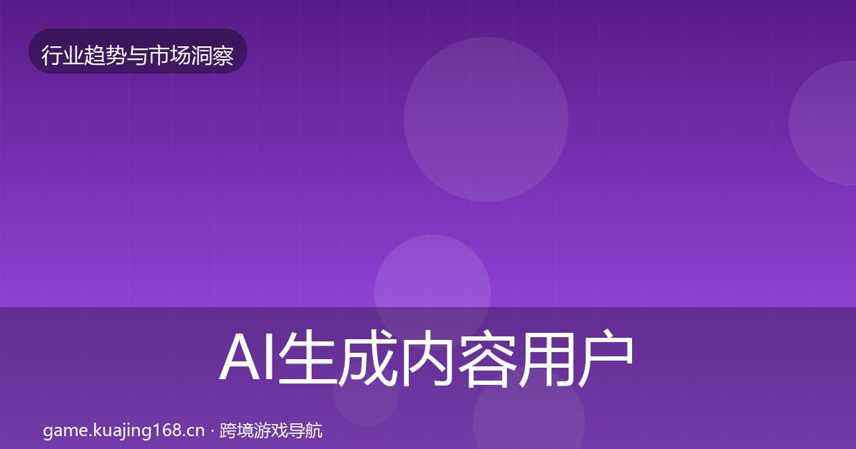 AI生成内容用户画像入门到进阶·第826篇