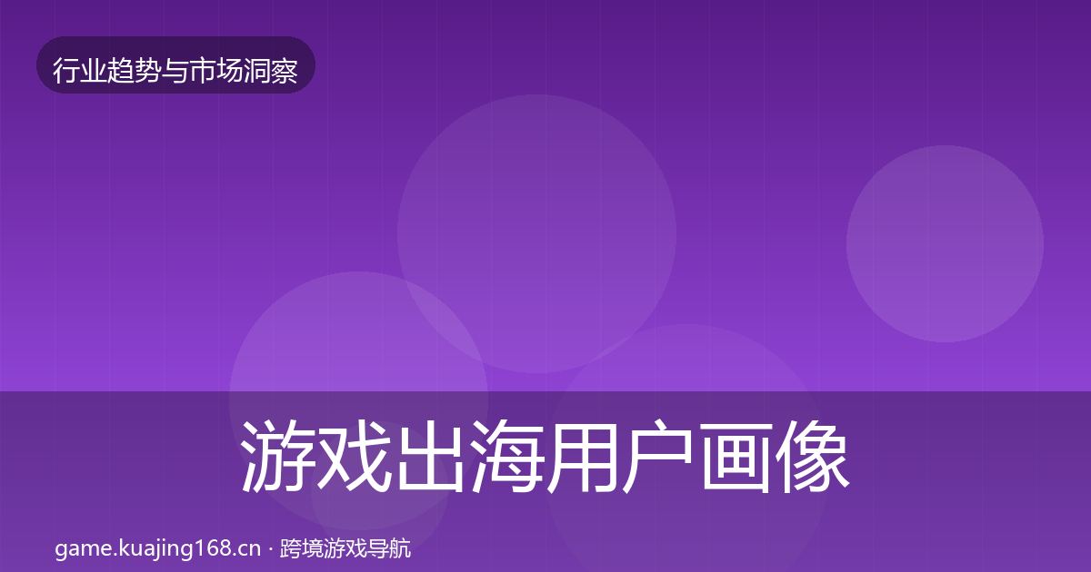 游戏出海用户画像全攻略·第827篇