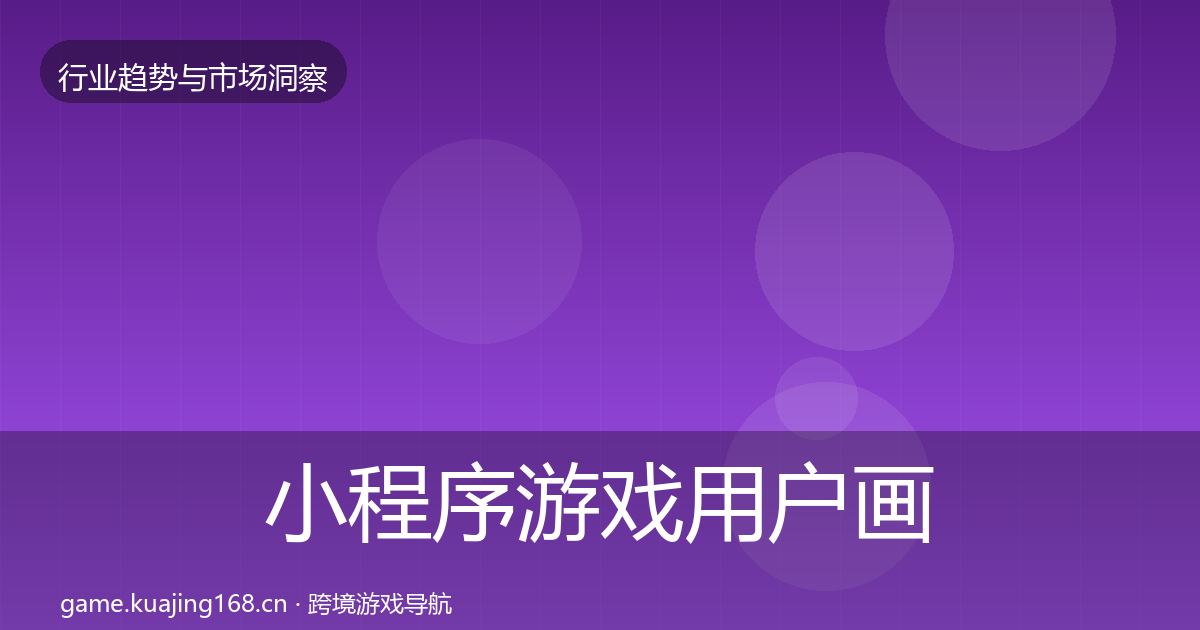 小程序游戏用户画像要点梳理·第827篇