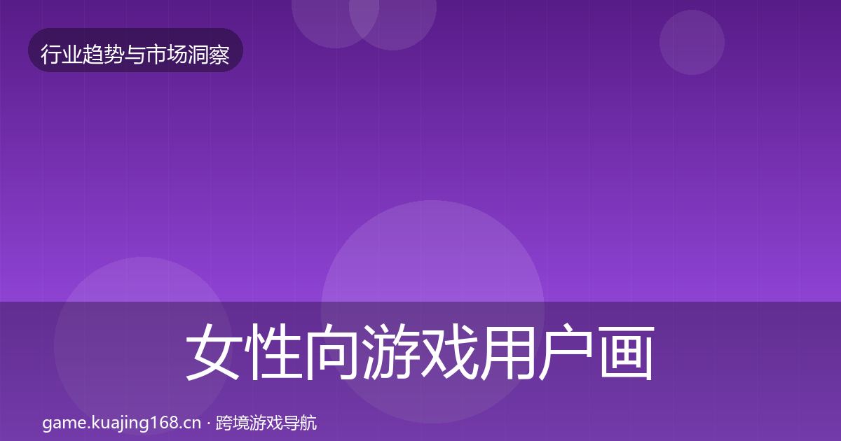 女性向游戏用户画像入门到进阶·第827篇