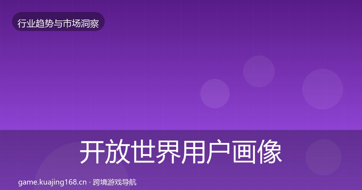 开放世界用户画像全攻略·第828篇