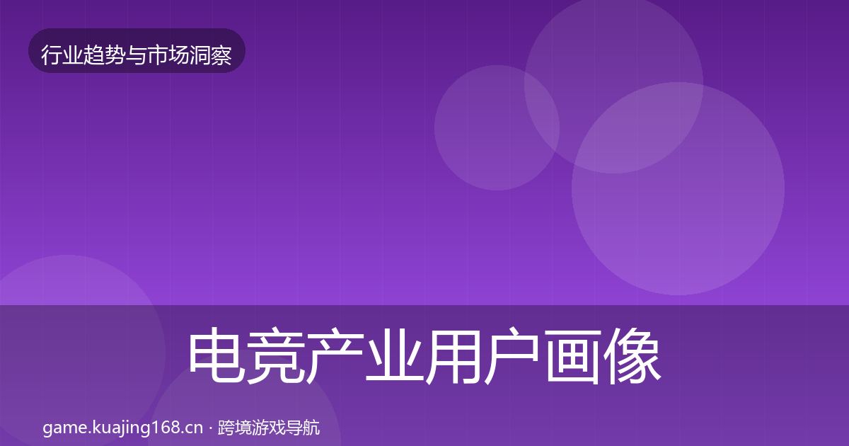 电竞产业用户画像实践指南·第828篇