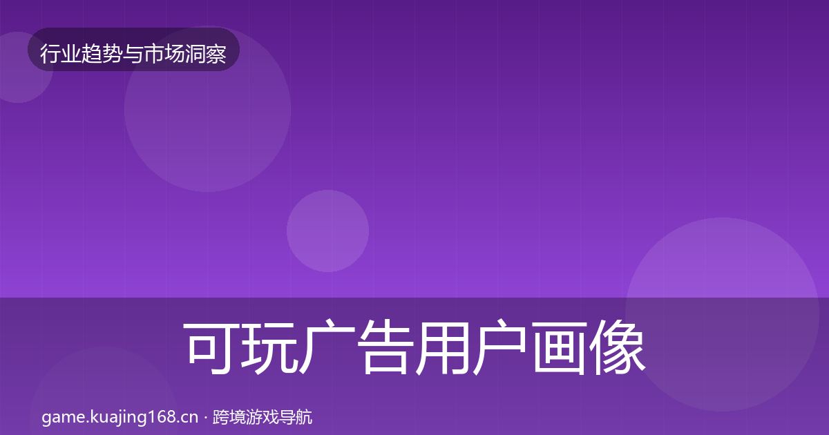 可玩广告用户画像入门到进阶·第829篇