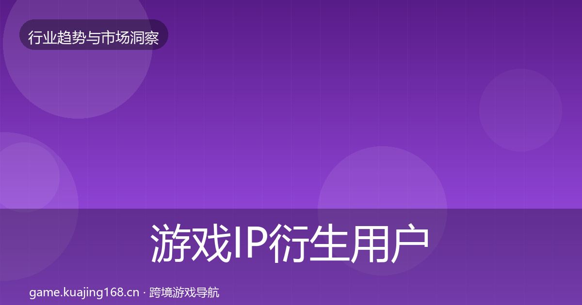 游戏IP衍生用户画像要点梳理·第830篇