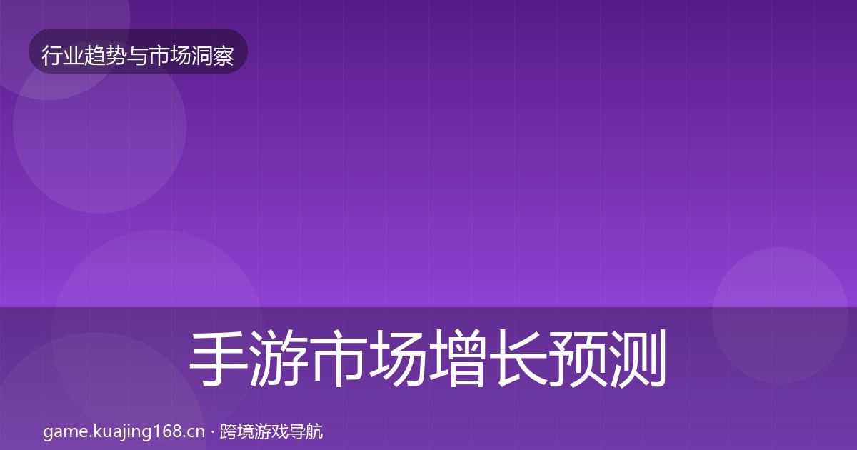 手游市场增长预测全攻略·第831篇