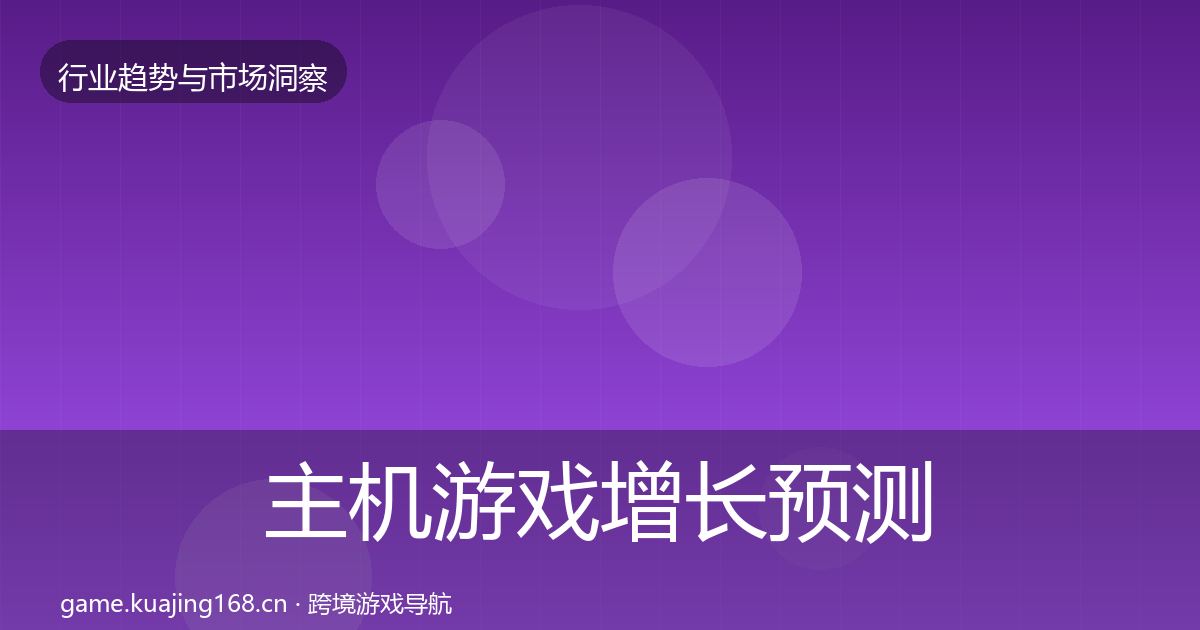 主机游戏增长预测实践指南·第831篇