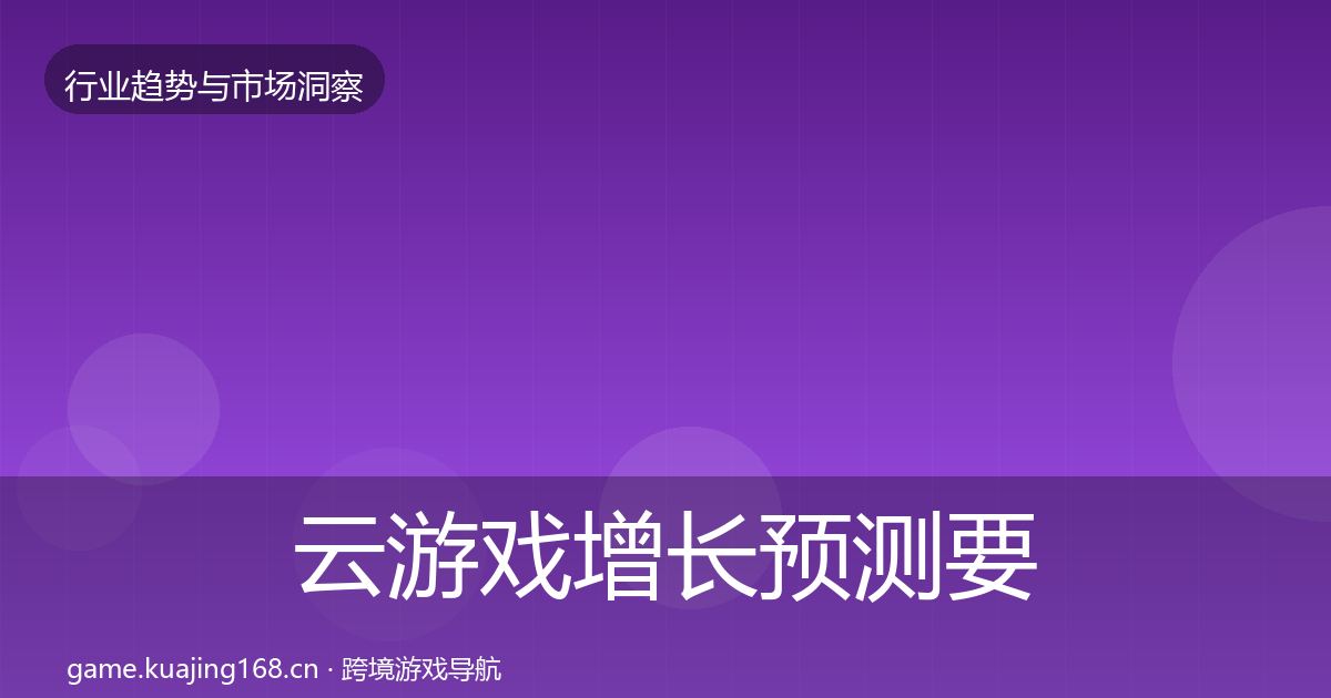云游戏增长预测要点梳理·第831篇