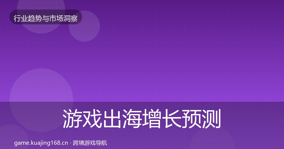 游戏出海增长预测全攻略·第832篇