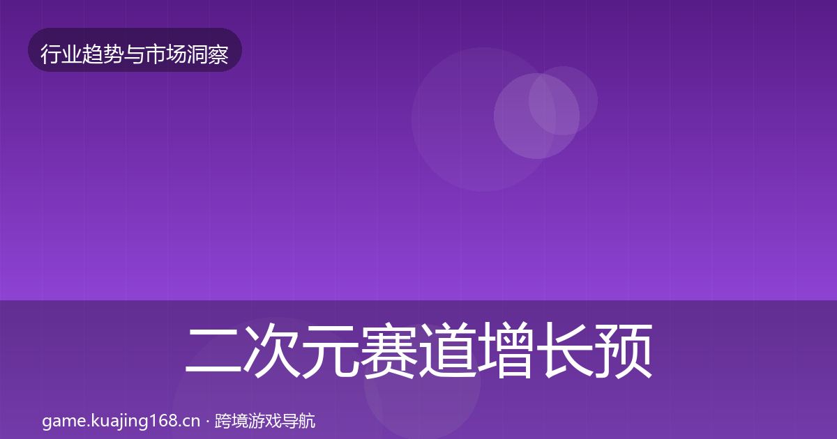 二次元赛道增长预测实践指南·第832篇