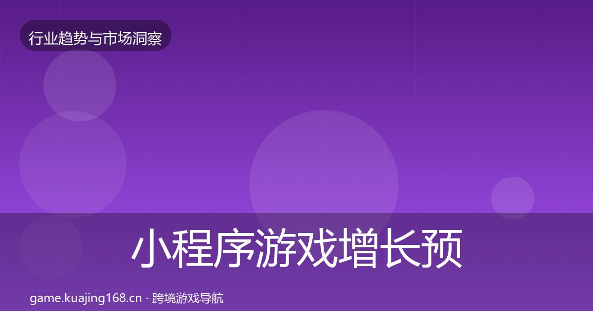小程序游戏增长预测要点梳理·第832篇