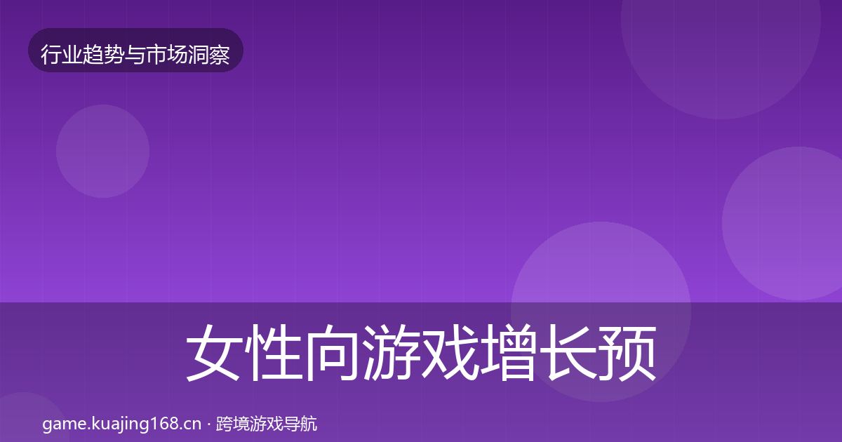 女性向游戏增长预测入门到进阶·第832篇