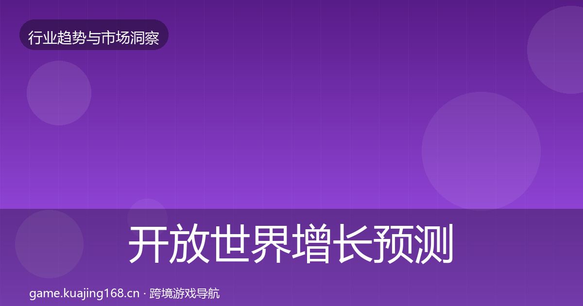 开放世界增长预测全攻略·第833篇