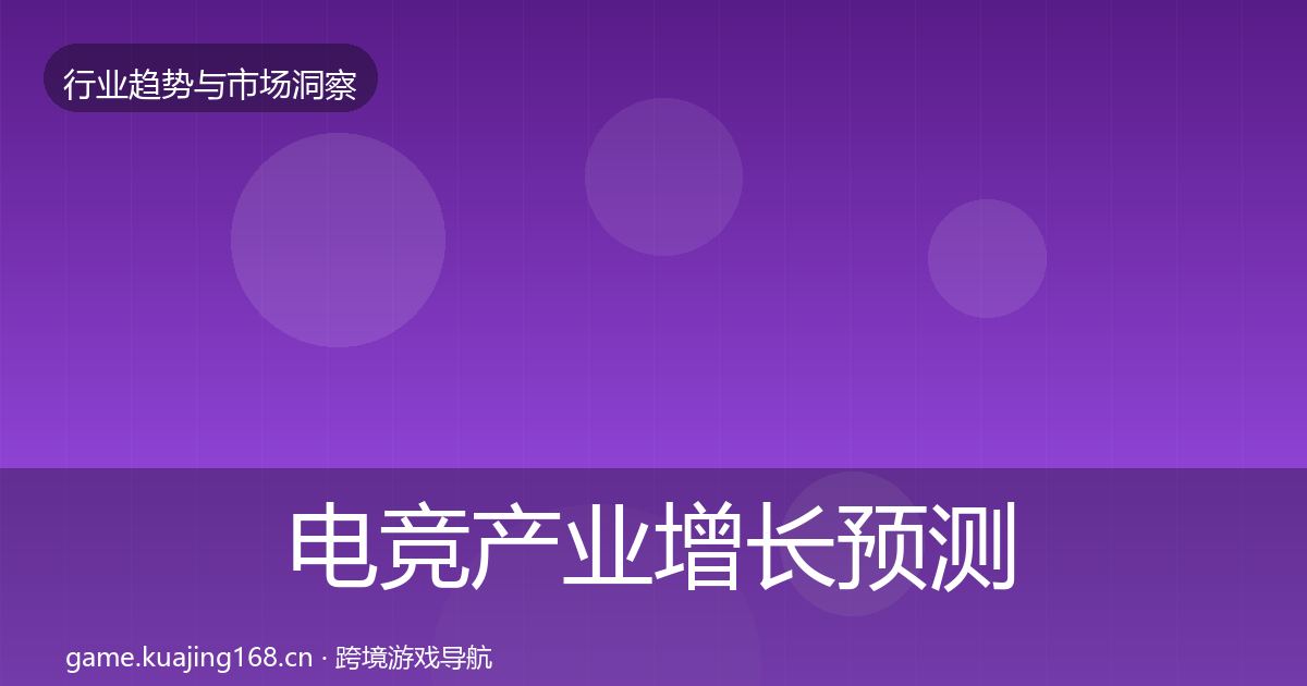 电竞产业增长预测实践指南·第833篇