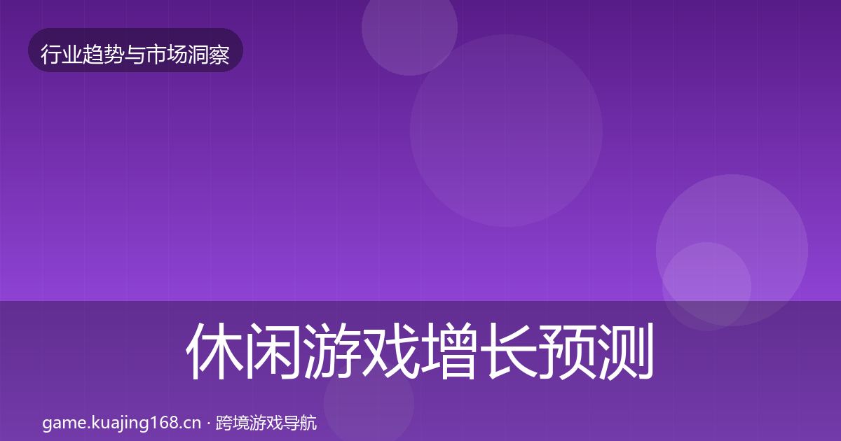 休闲游戏增长预测要点梳理·第833篇