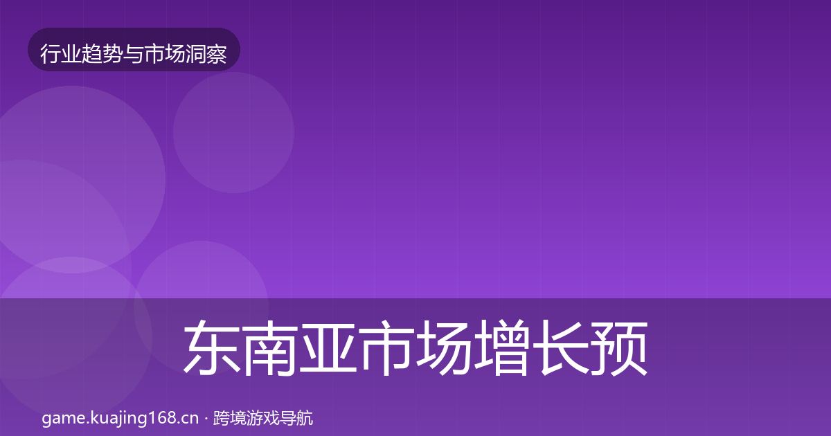 东南亚市场增长预测全攻略·第834篇