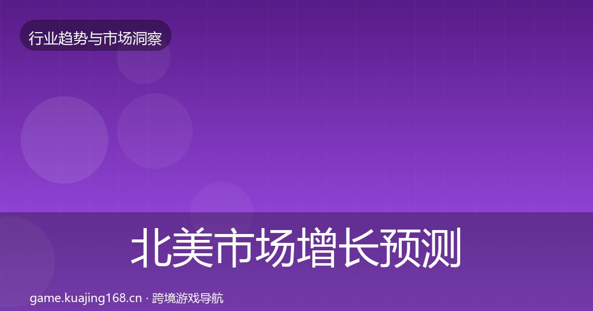 北美市场增长预测实践指南·第834篇