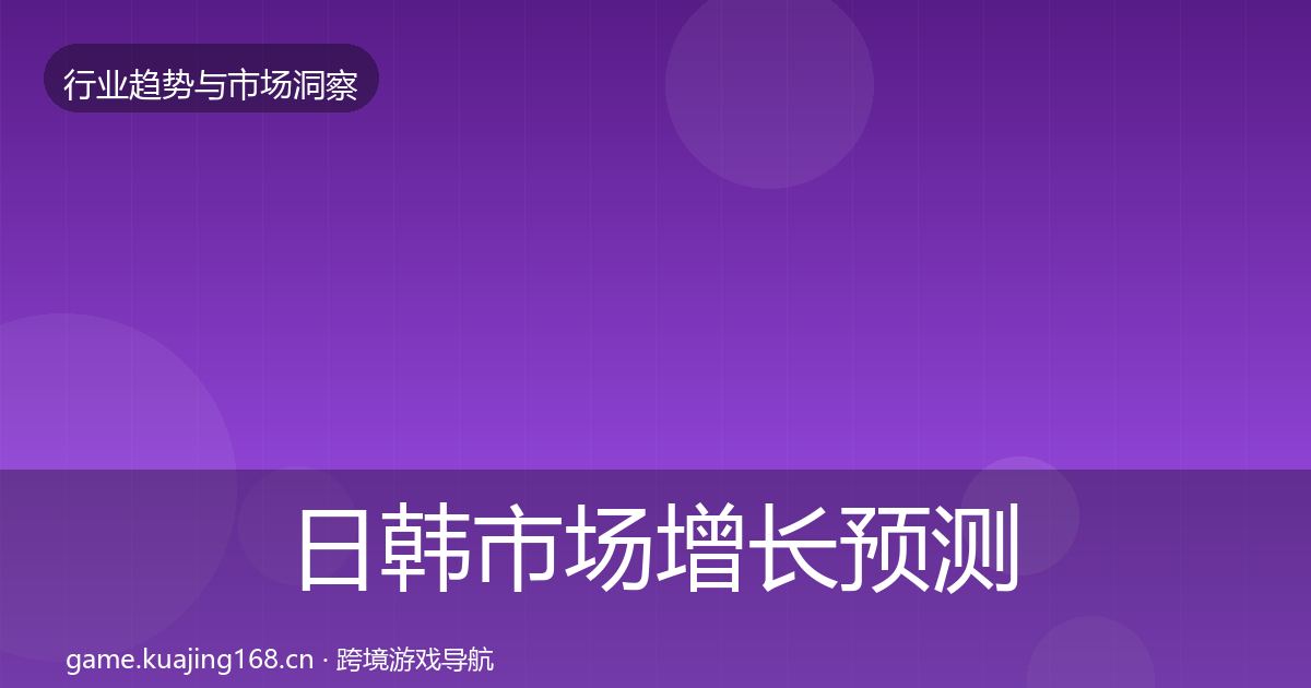 日韩市场增长预测要点梳理·第834篇