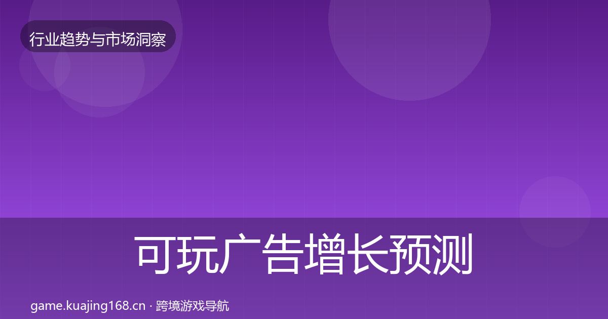 可玩广告增长预测入门到进阶·第834篇