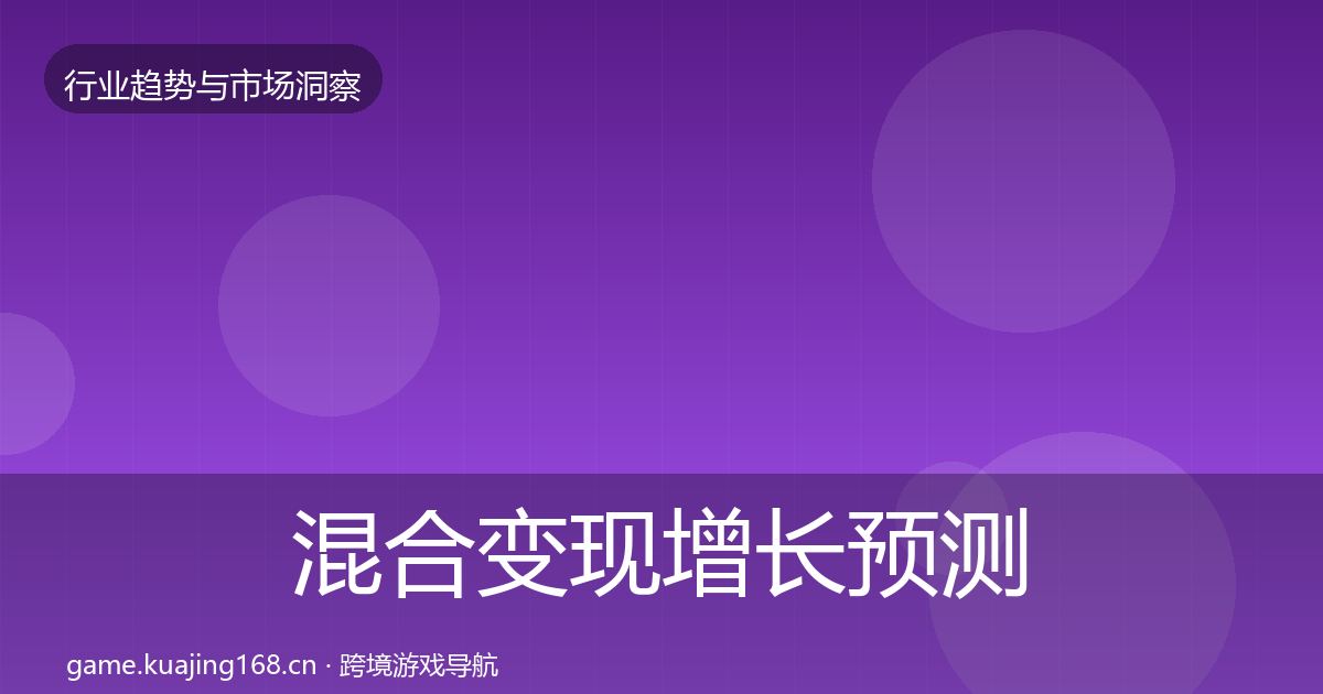 混合变现增长预测全攻略·第835篇