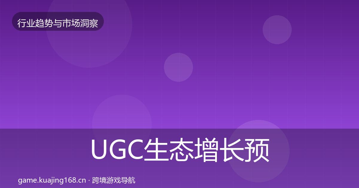 UGC生态增长预测实践指南·第835篇