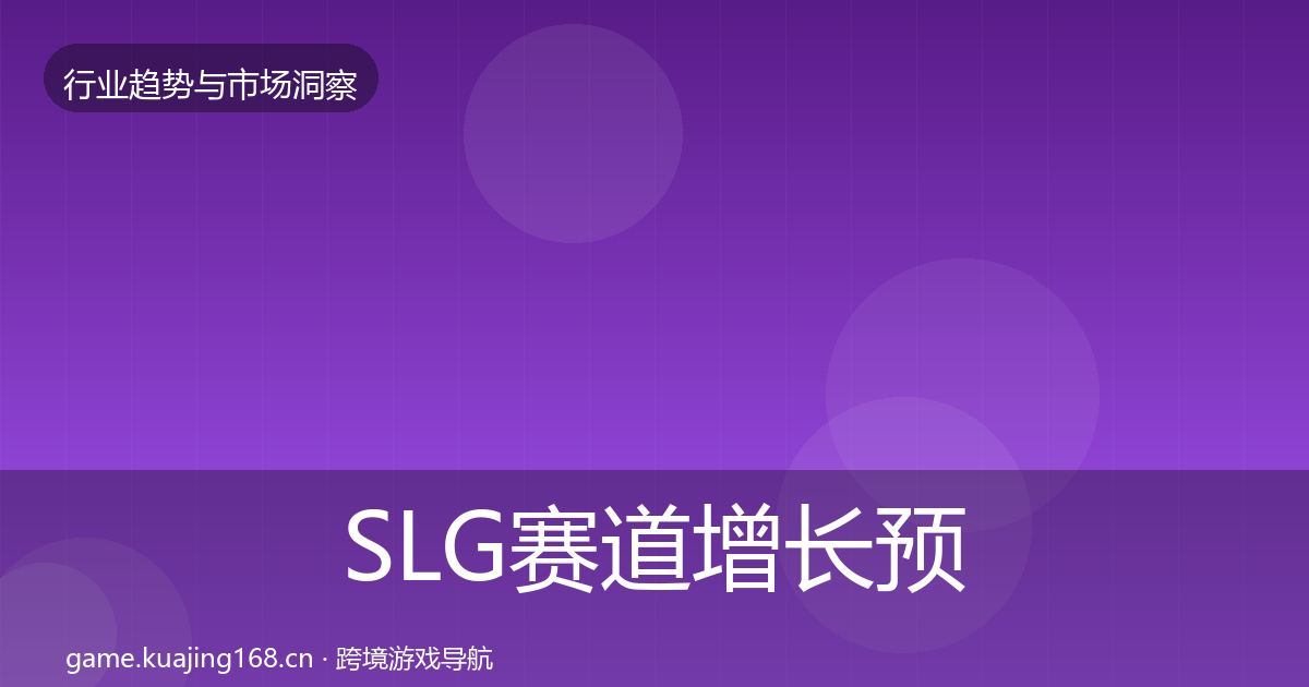 SLG赛道增长预测入门到进阶·第835篇