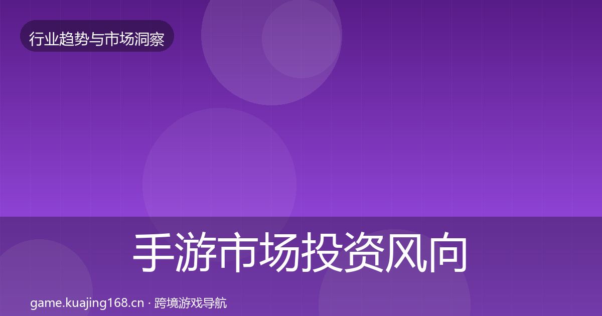 手游市场投资风向全攻略·第836篇