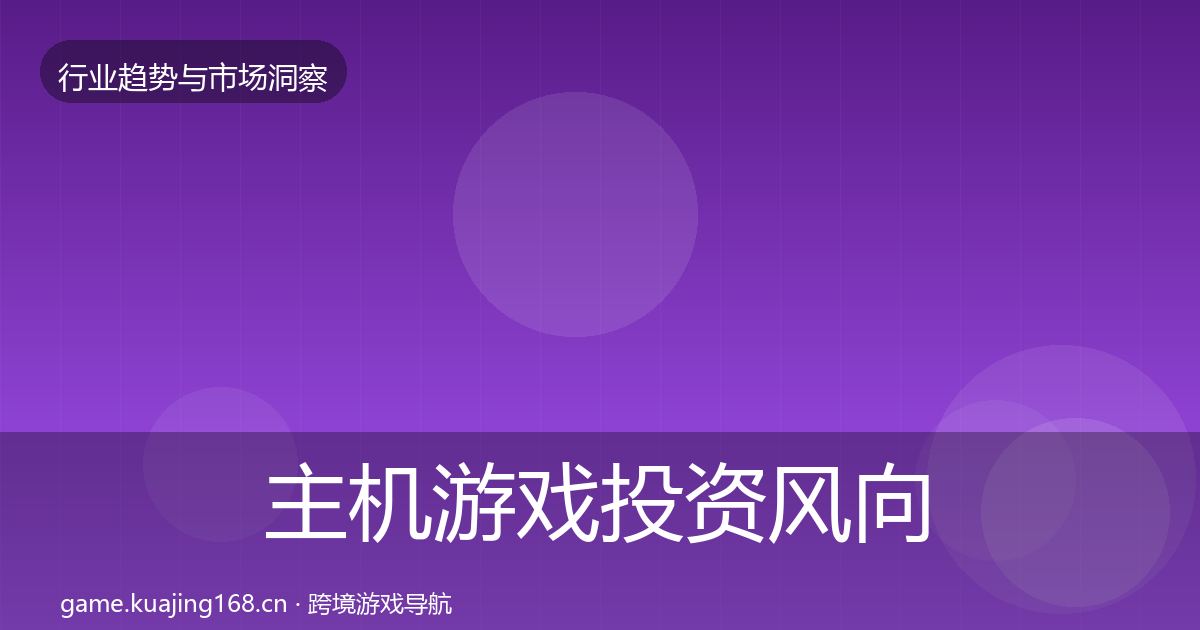 主机游戏投资风向实践指南·第836篇