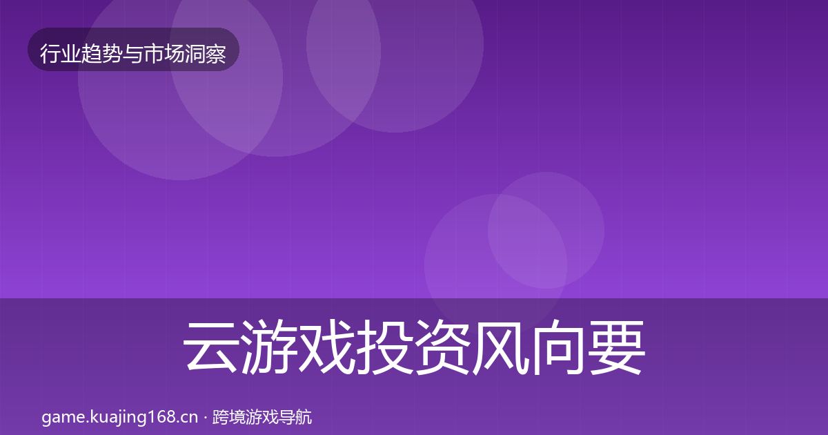 云游戏投资风向要点梳理·第836篇