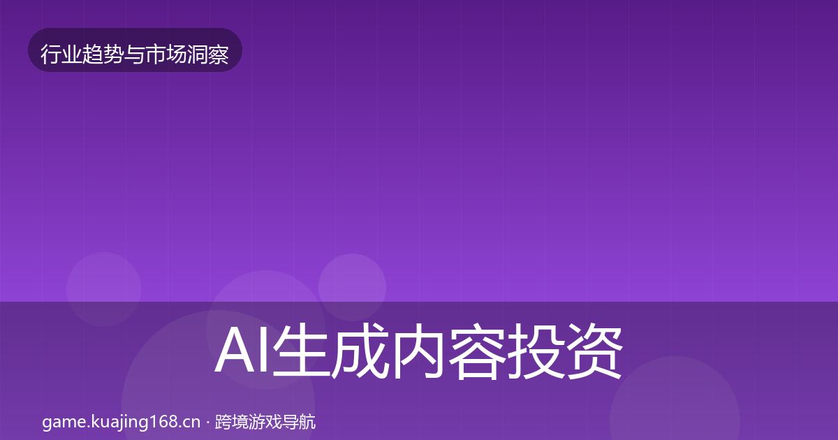 AI生成内容投资风向入门到进阶·第836篇