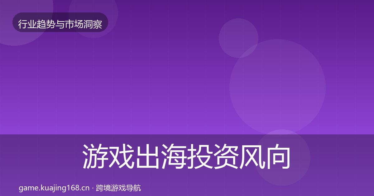 游戏出海投资风向全攻略·第837篇