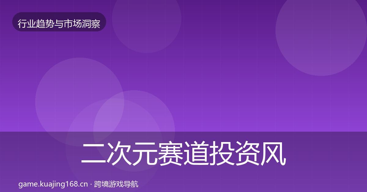 二次元赛道投资风向实践指南·第837篇