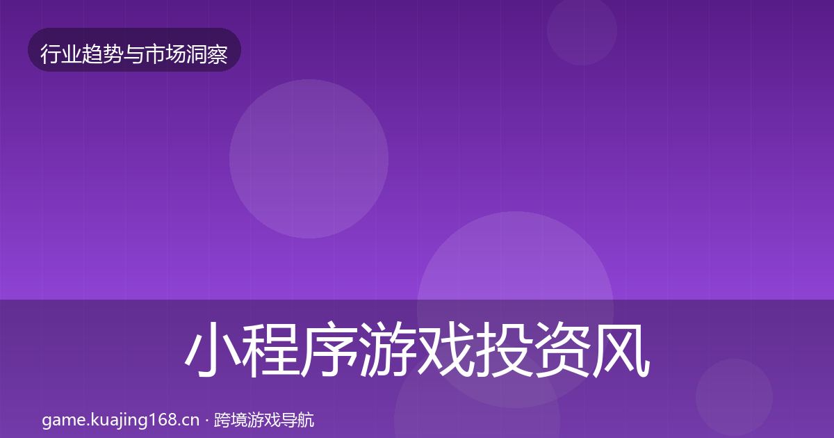 小程序游戏投资风向要点梳理·第837篇