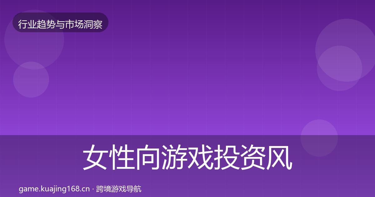 女性向游戏投资风向入门到进阶·第837篇