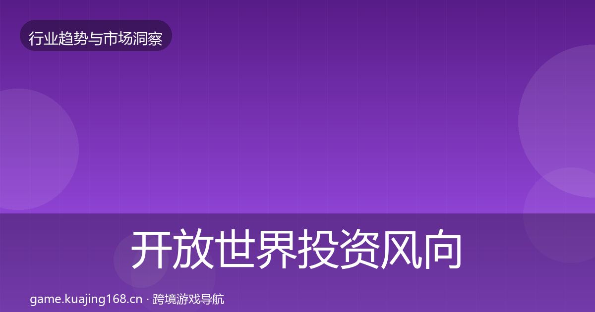 开放世界投资风向全攻略·第838篇