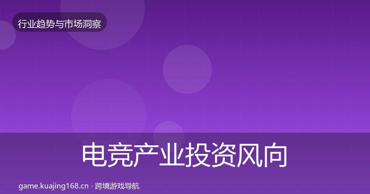 电竞产业投资风向实践指南·第838篇
