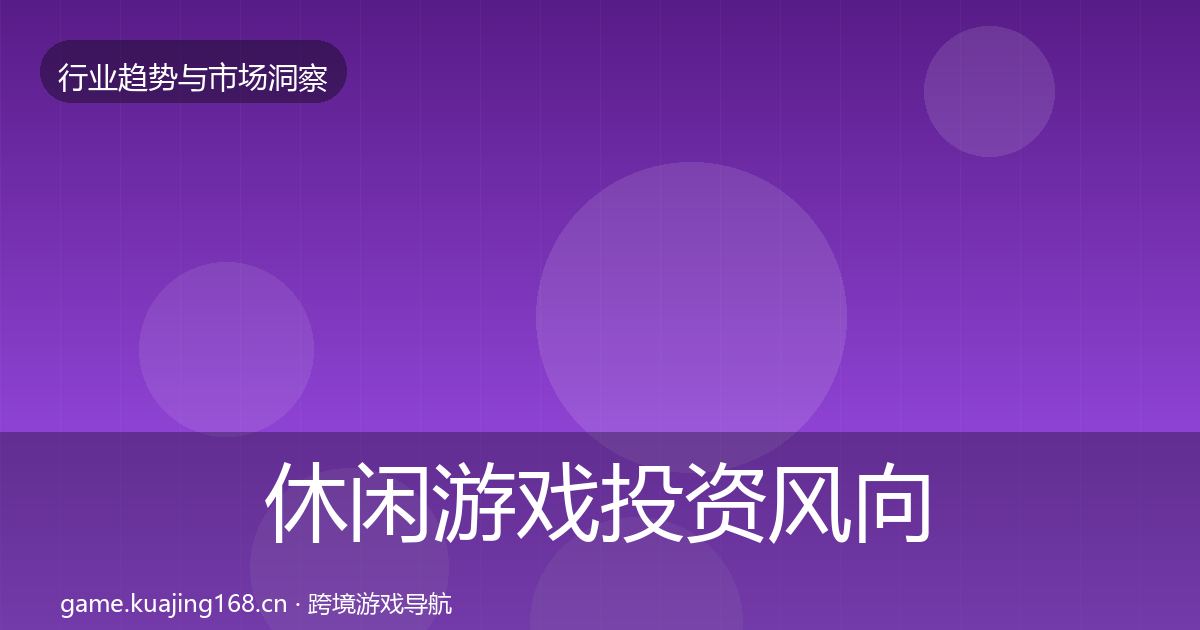 休闲游戏投资风向要点梳理·第838篇