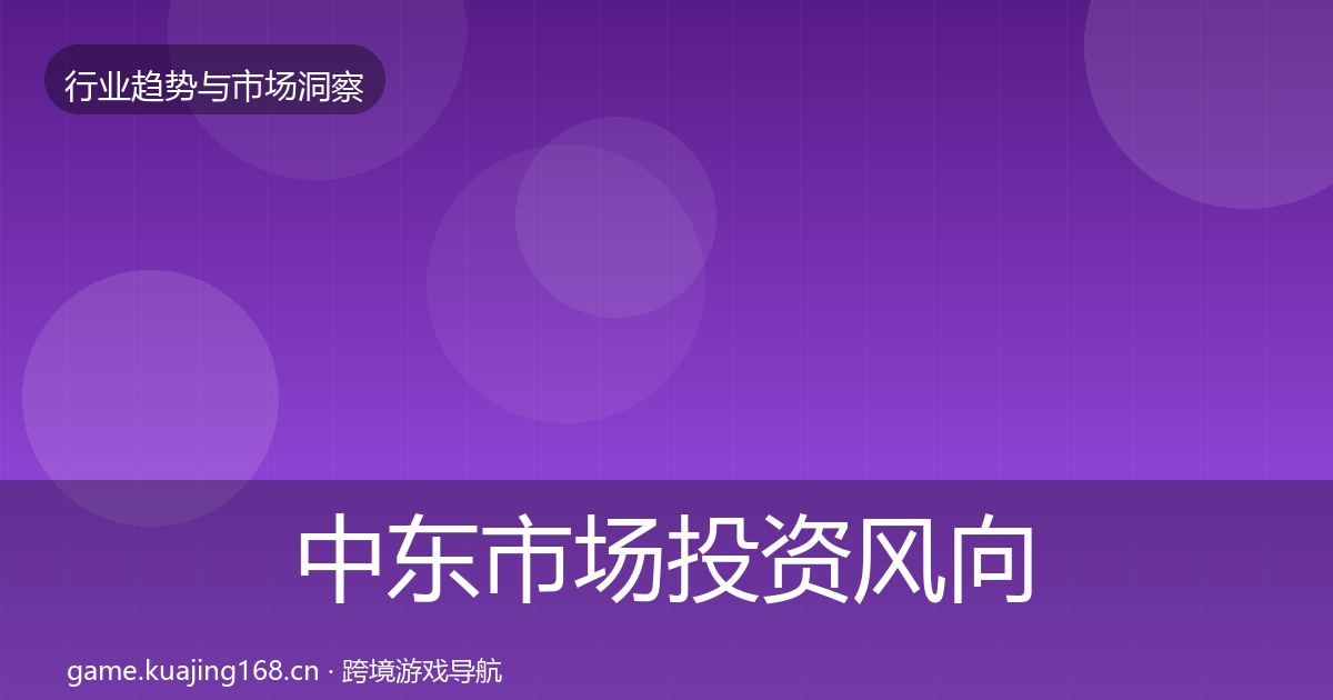 中东市场投资风向入门到进阶·第838篇