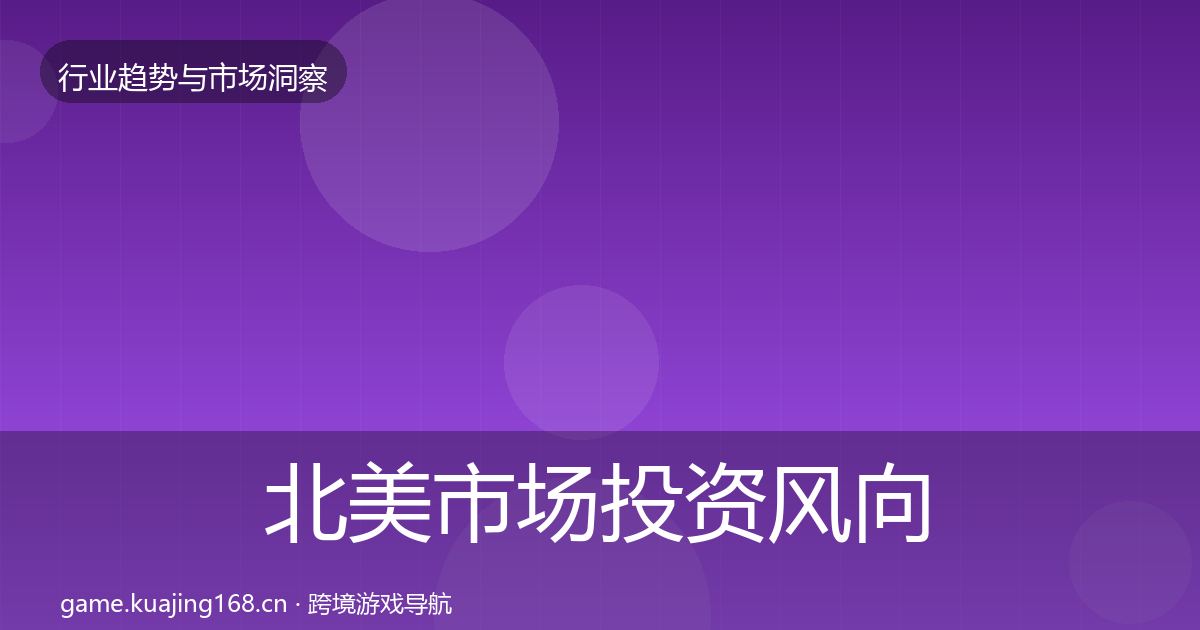 北美市场投资风向实践指南·第839篇