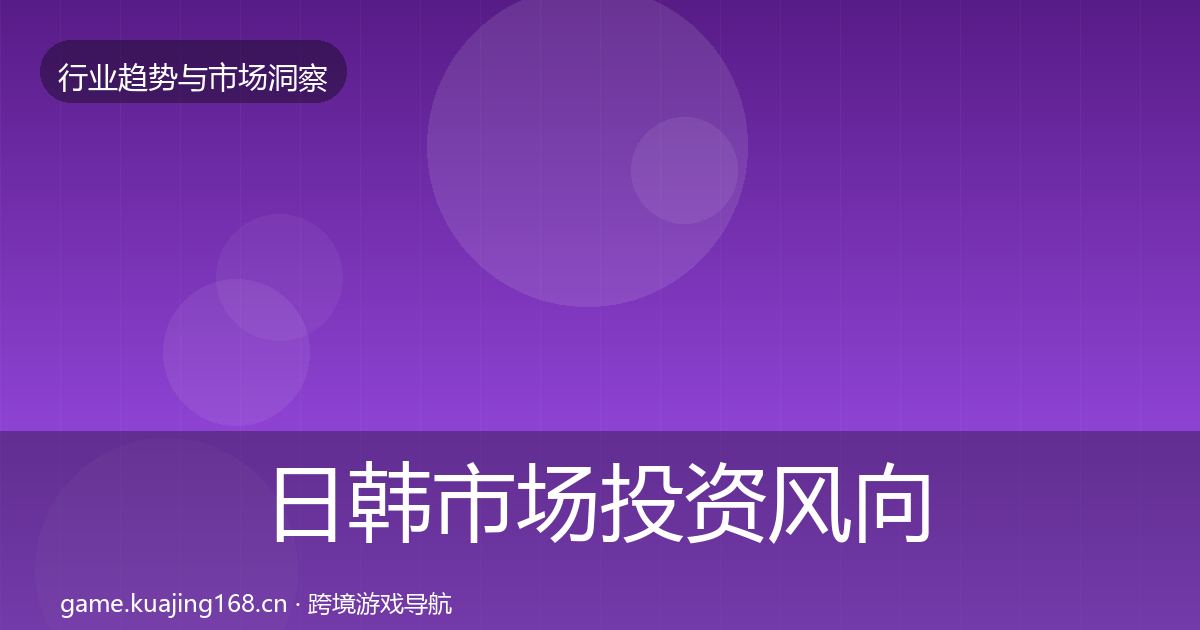 日韩市场投资风向要点梳理·第839篇