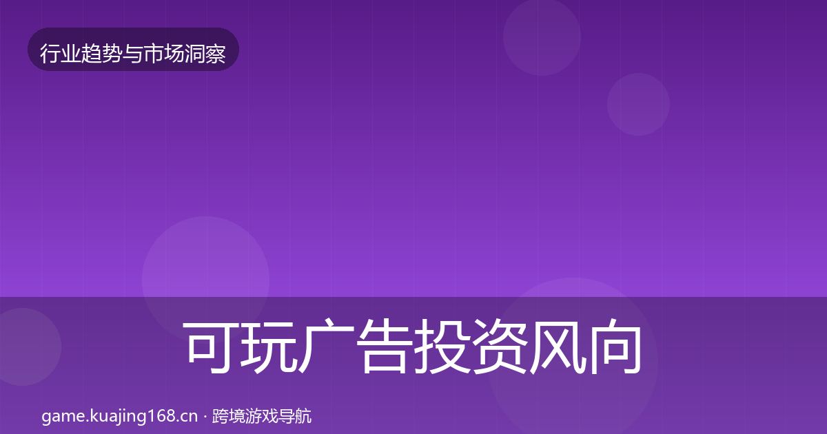 可玩广告投资风向入门到进阶·第839篇