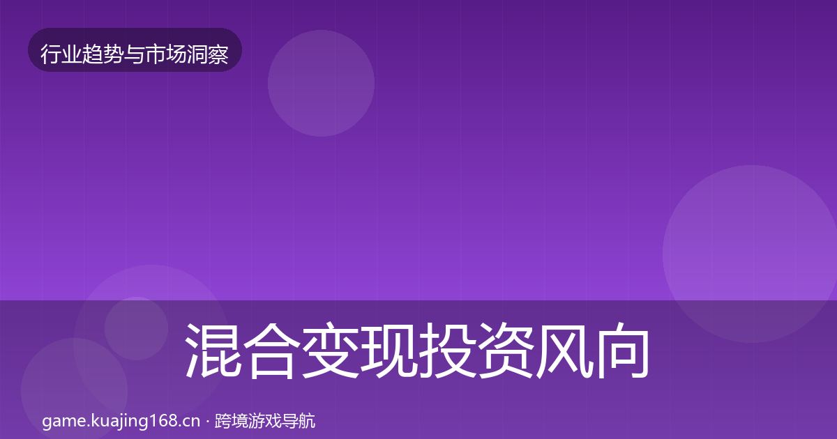 混合变现投资风向全攻略·第840篇