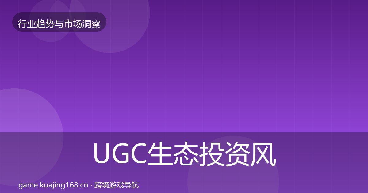 UGC生态投资风向实践指南·第840篇