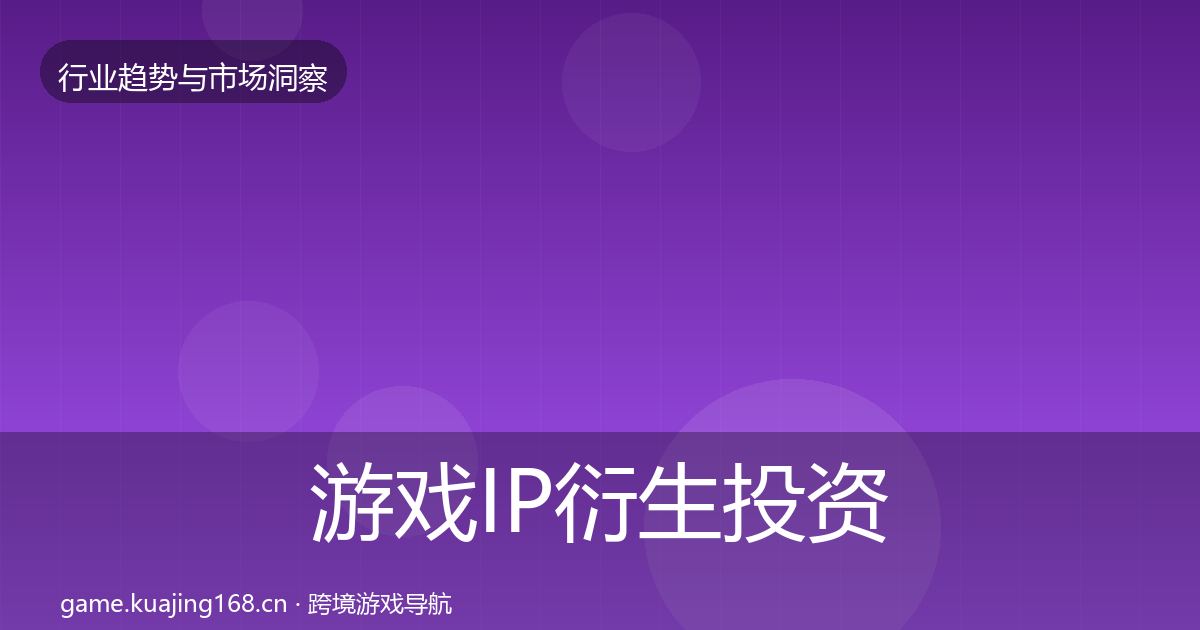 游戏IP衍生投资风向要点梳理·第840篇