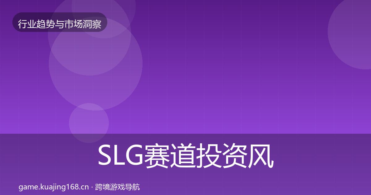 SLG赛道投资风向入门到进阶·第840篇