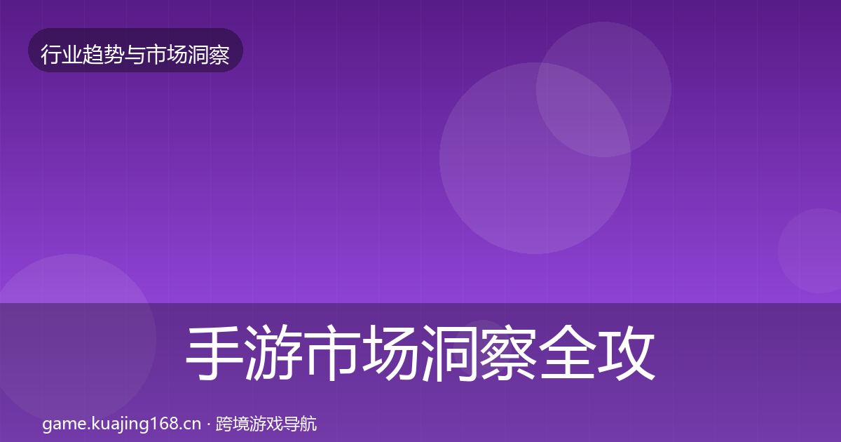 手游市场洞察全攻略·第841篇