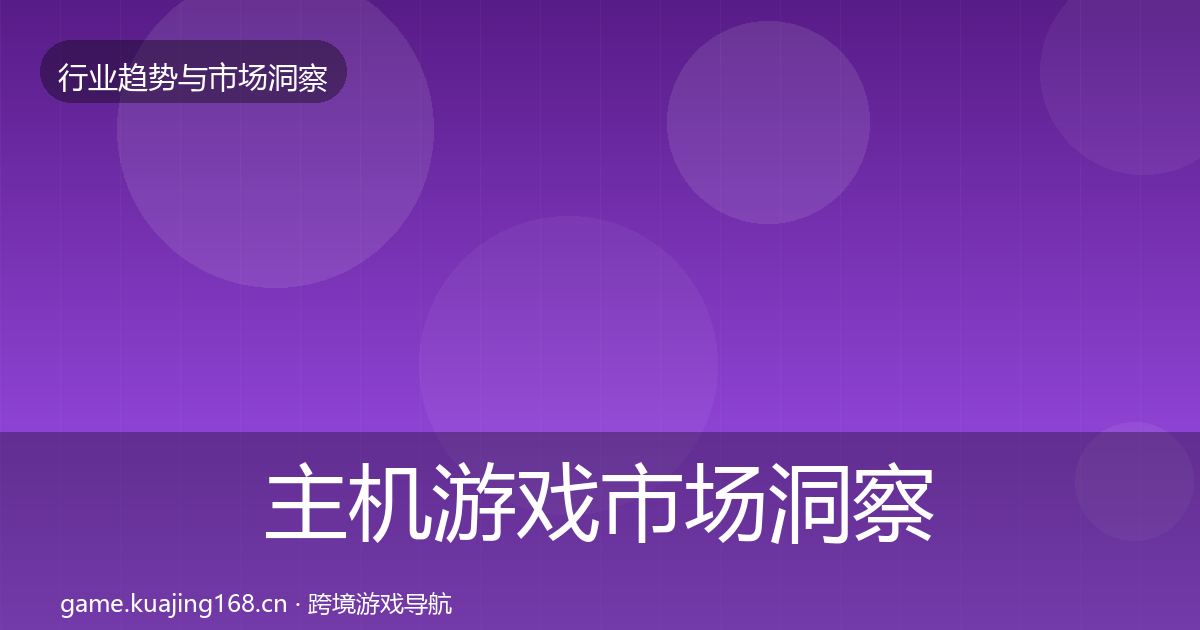 主机游戏市场洞察实践指南·第841篇