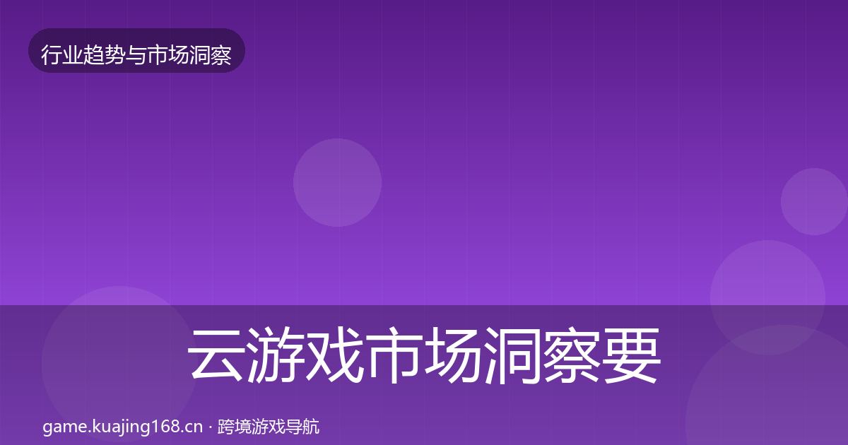 云游戏市场洞察要点梳理·第841篇