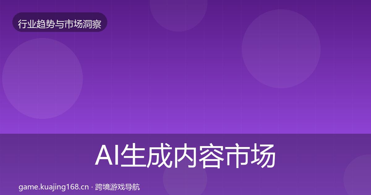 AI生成内容市场洞察入门到进阶·第841篇
